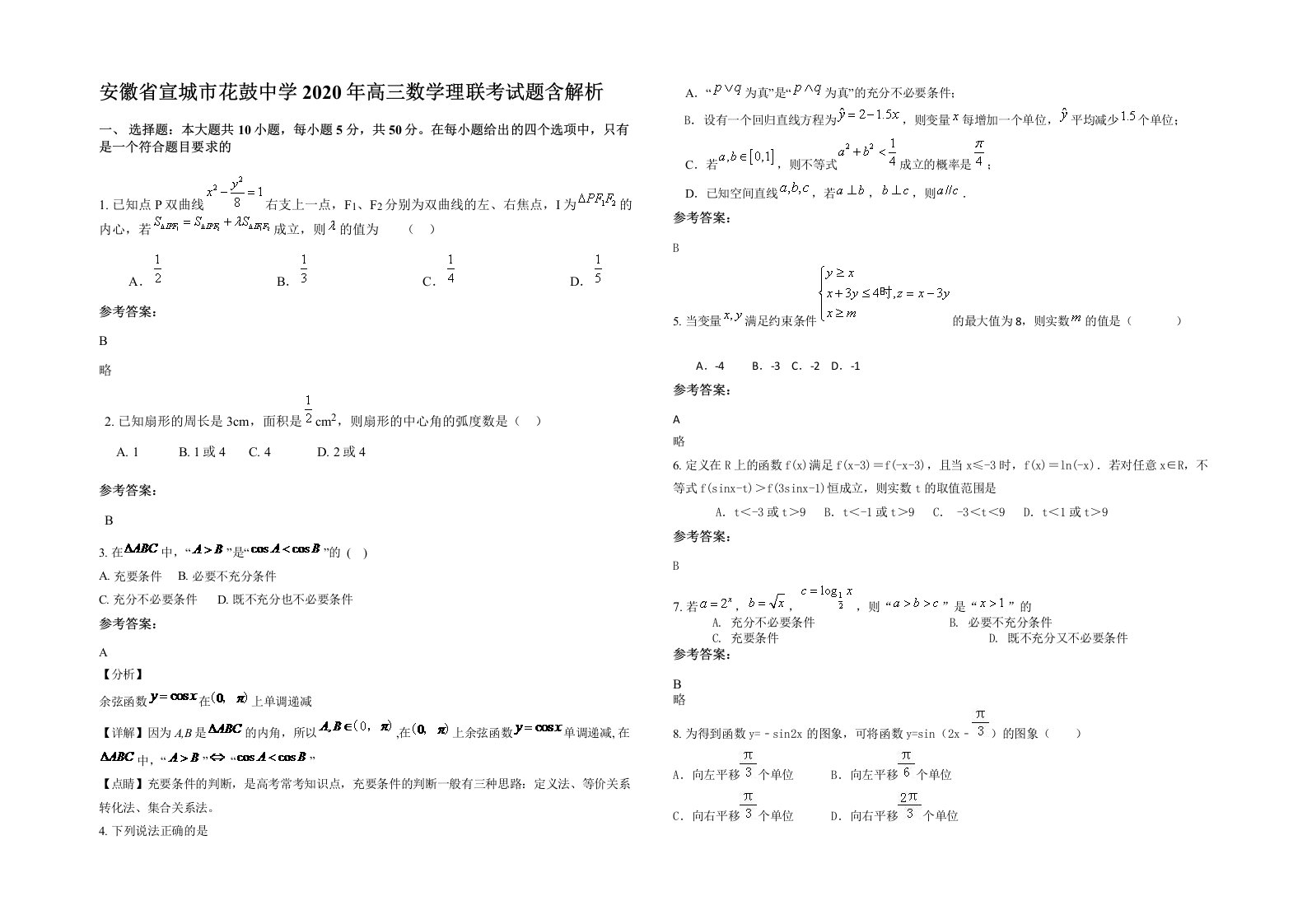 安徽省宣城市花鼓中学2020年高三数学理联考试题含解析