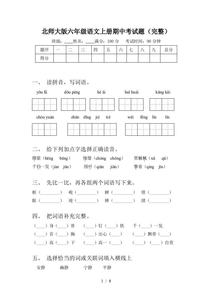 北师大版六年级语文上册期中考试题(完整)