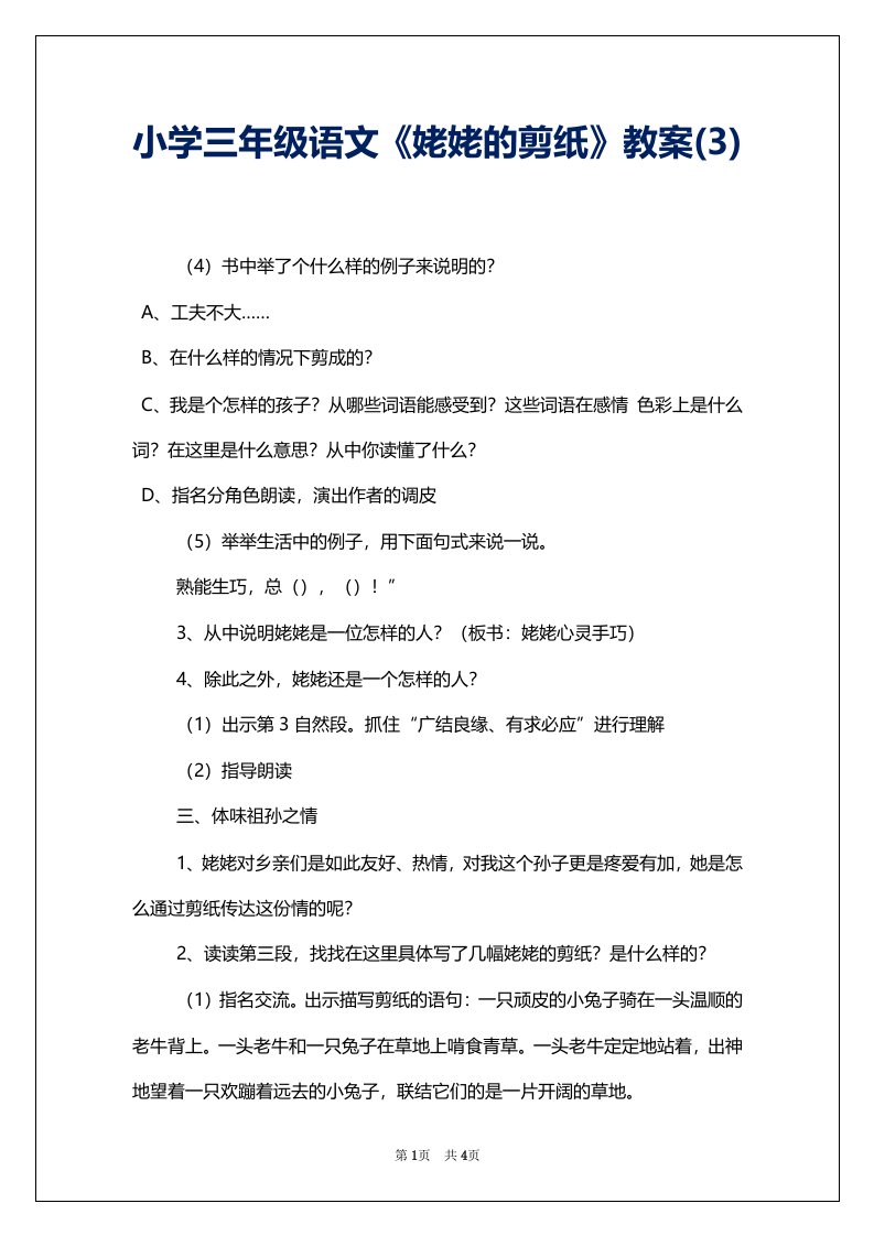 小学三年级语文《姥姥的剪纸》教案(3)