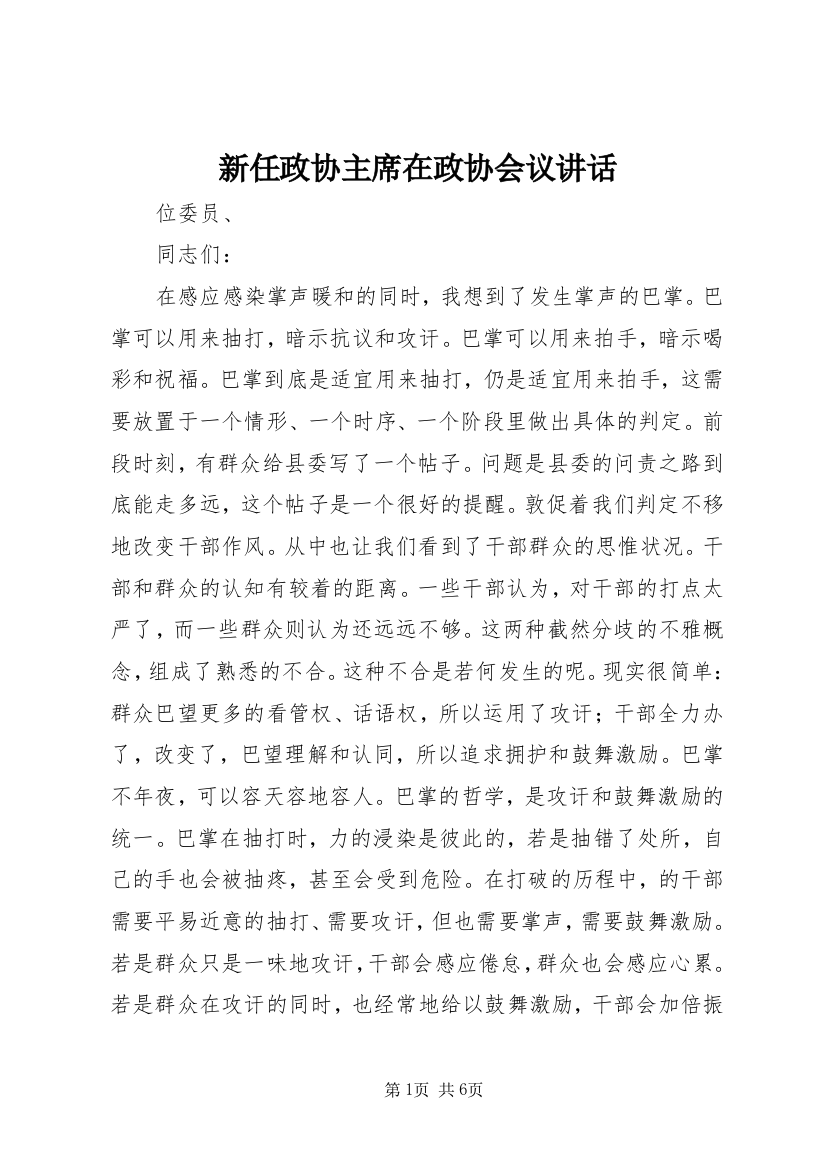 新任政协主席在政协会议讲话