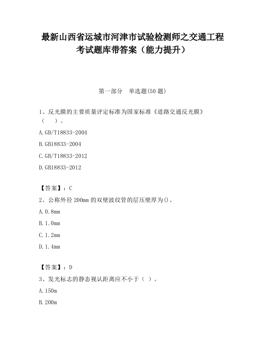 最新山西省运城市河津市试验检测师之交通工程考试题库带答案（能力提升）