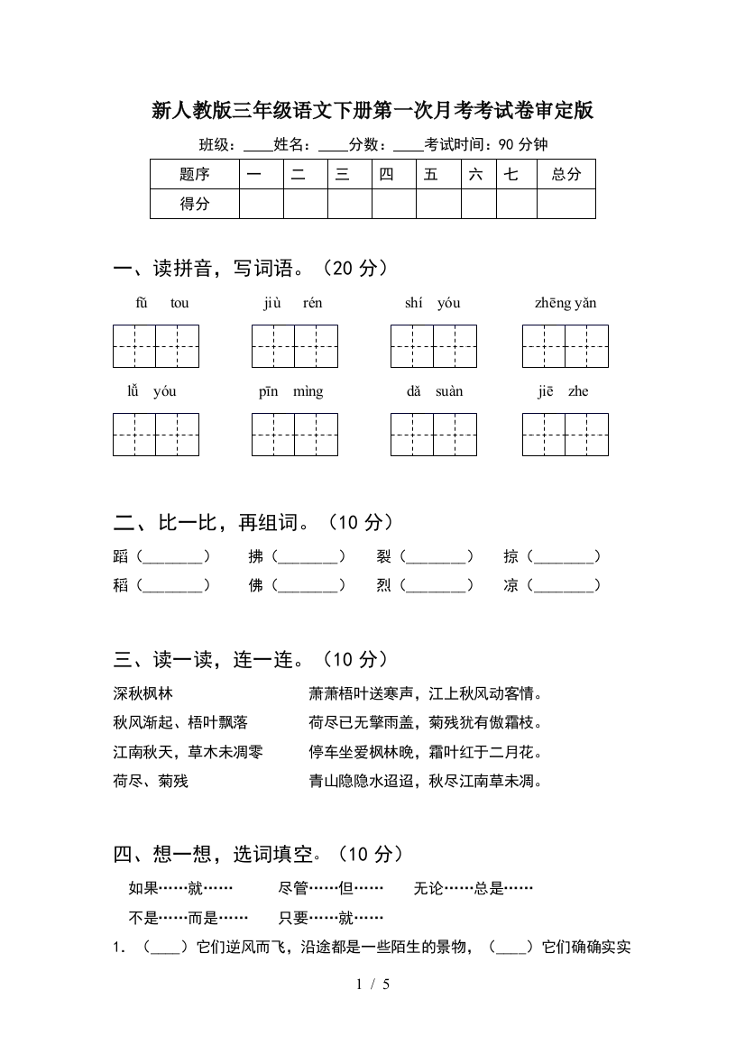 新人教版三年级语文下册第一次月考考试卷审定版