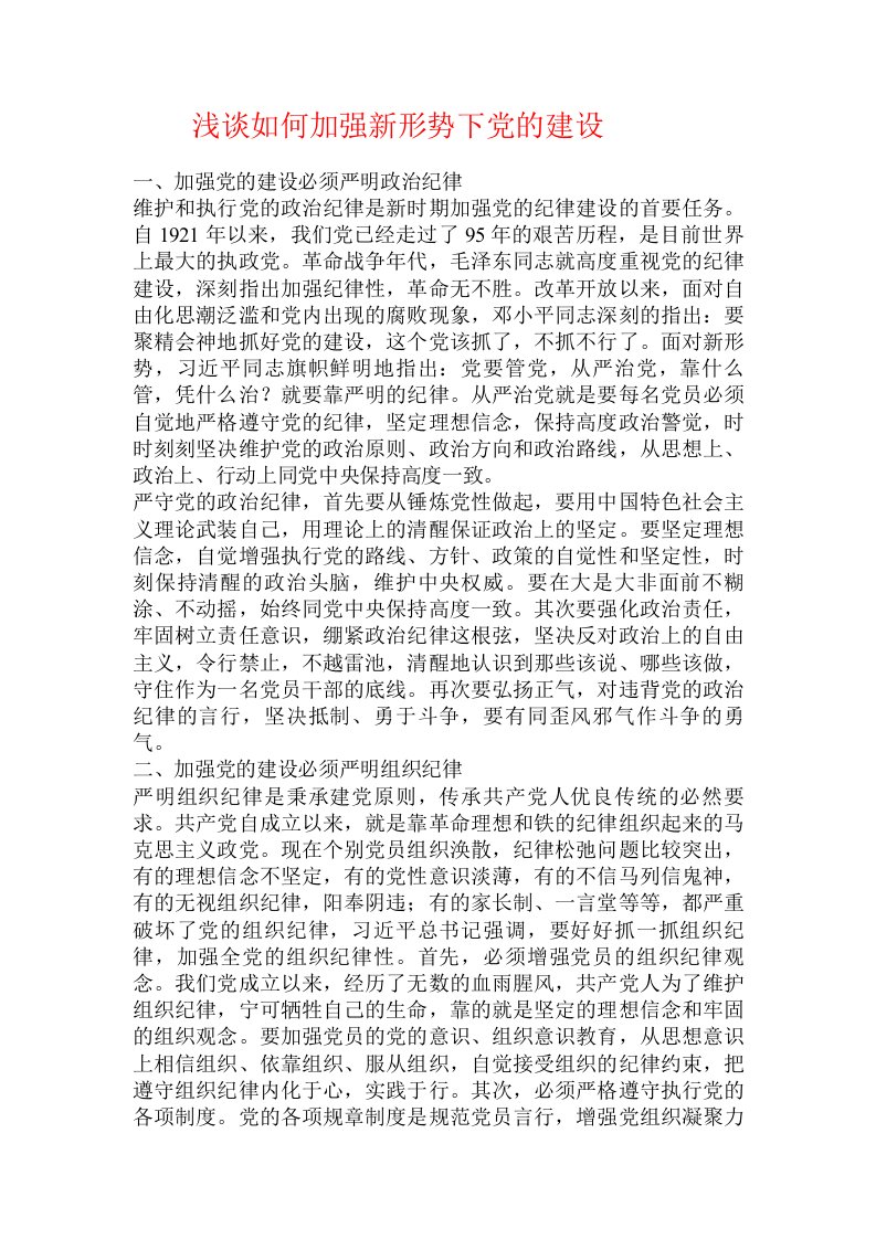 浅谈如何加强新形势下党的建设