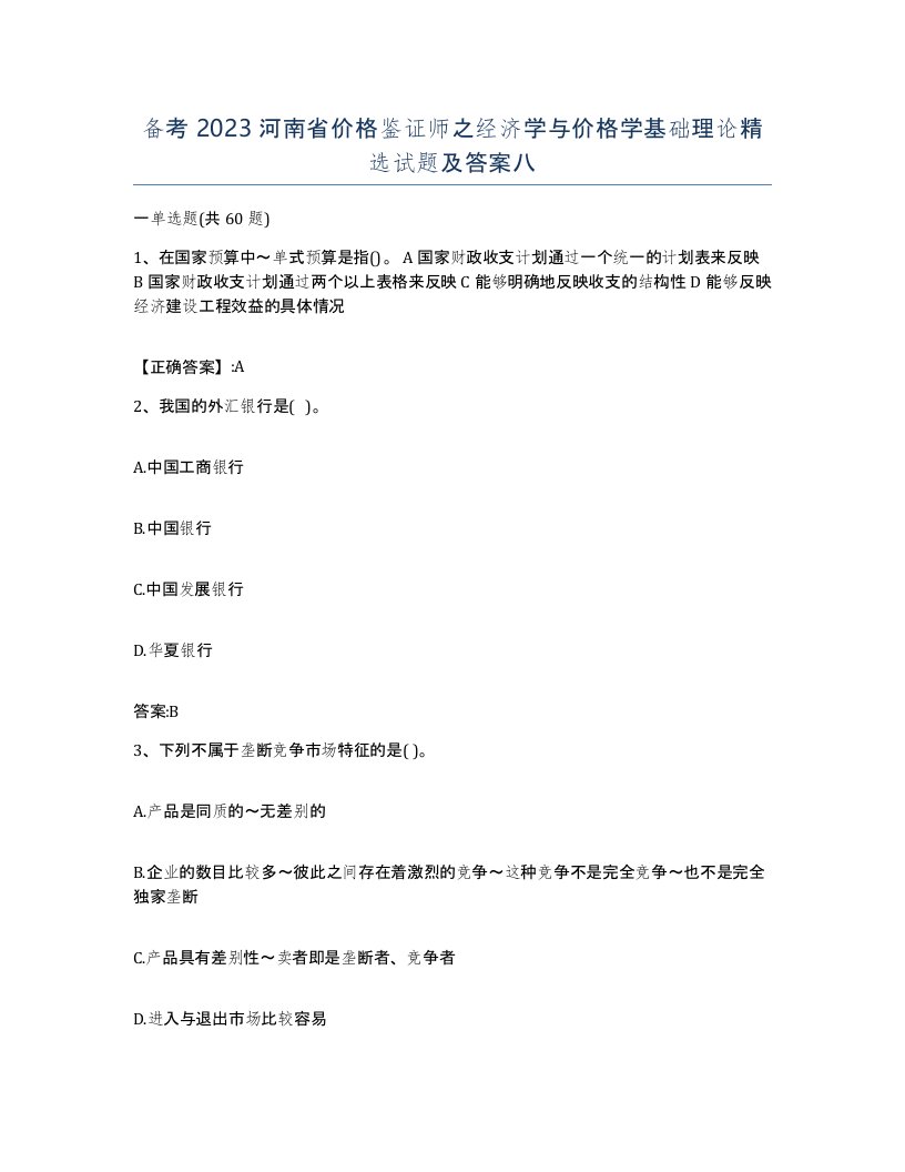 备考2023河南省价格鉴证师之经济学与价格学基础理论试题及答案八