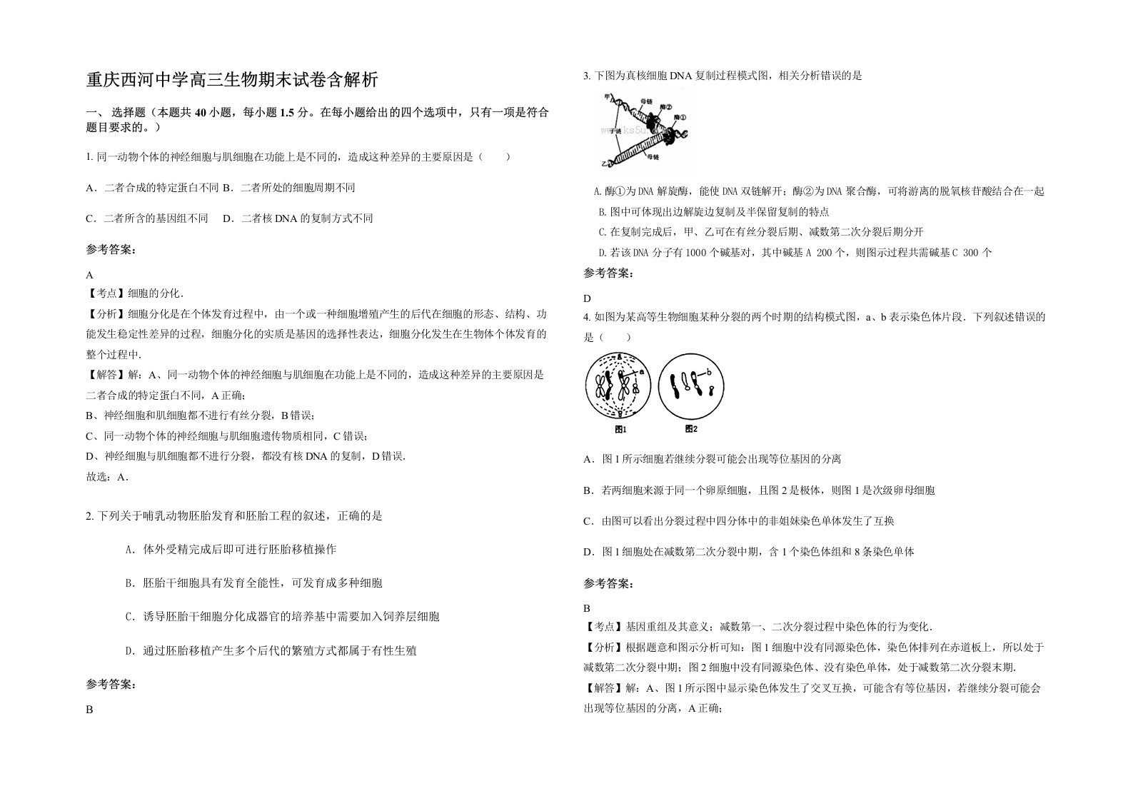 重庆西河中学高三生物期末试卷含解析