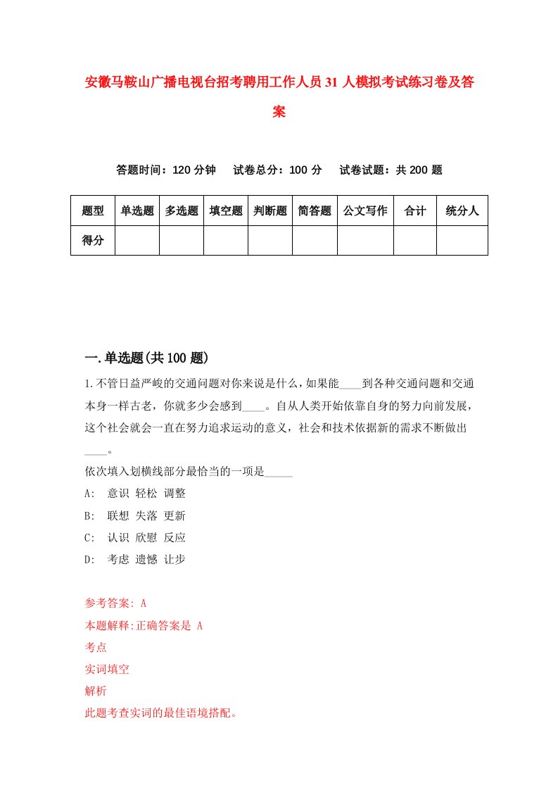 安徽马鞍山广播电视台招考聘用工作人员31人模拟考试练习卷及答案第2套