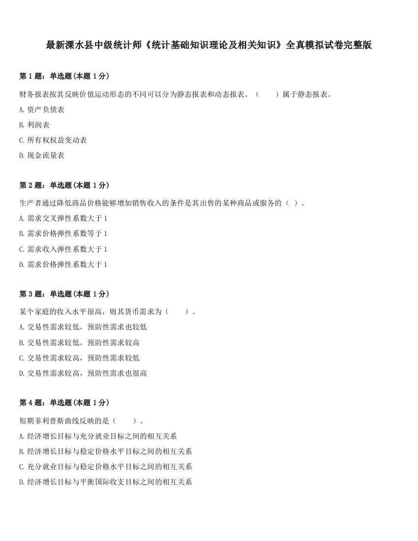 最新溧水县中级统计师《统计基础知识理论及相关知识》全真模拟试卷完整版