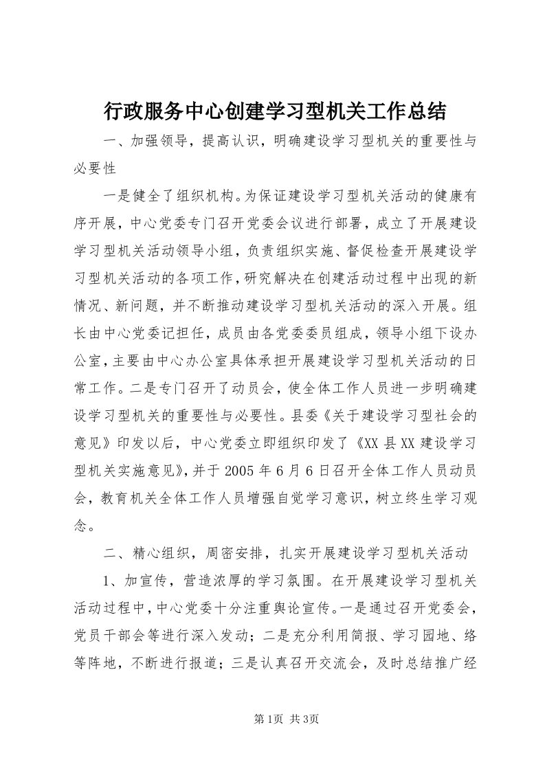 7行政服务中心创建学习型机关工作总结