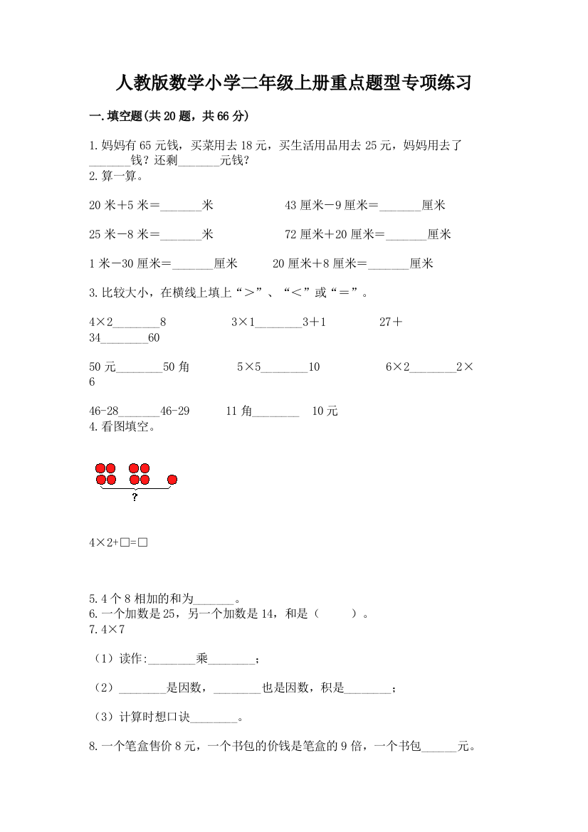 人教版数学小学二年级上册重点题型专项练习含完整答案(名校卷)