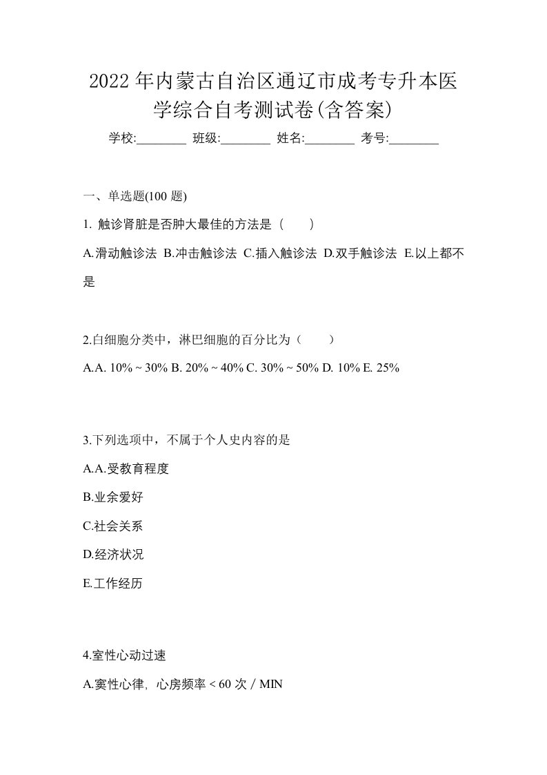 2022年内蒙古自治区通辽市成考专升本医学综合自考测试卷含答案