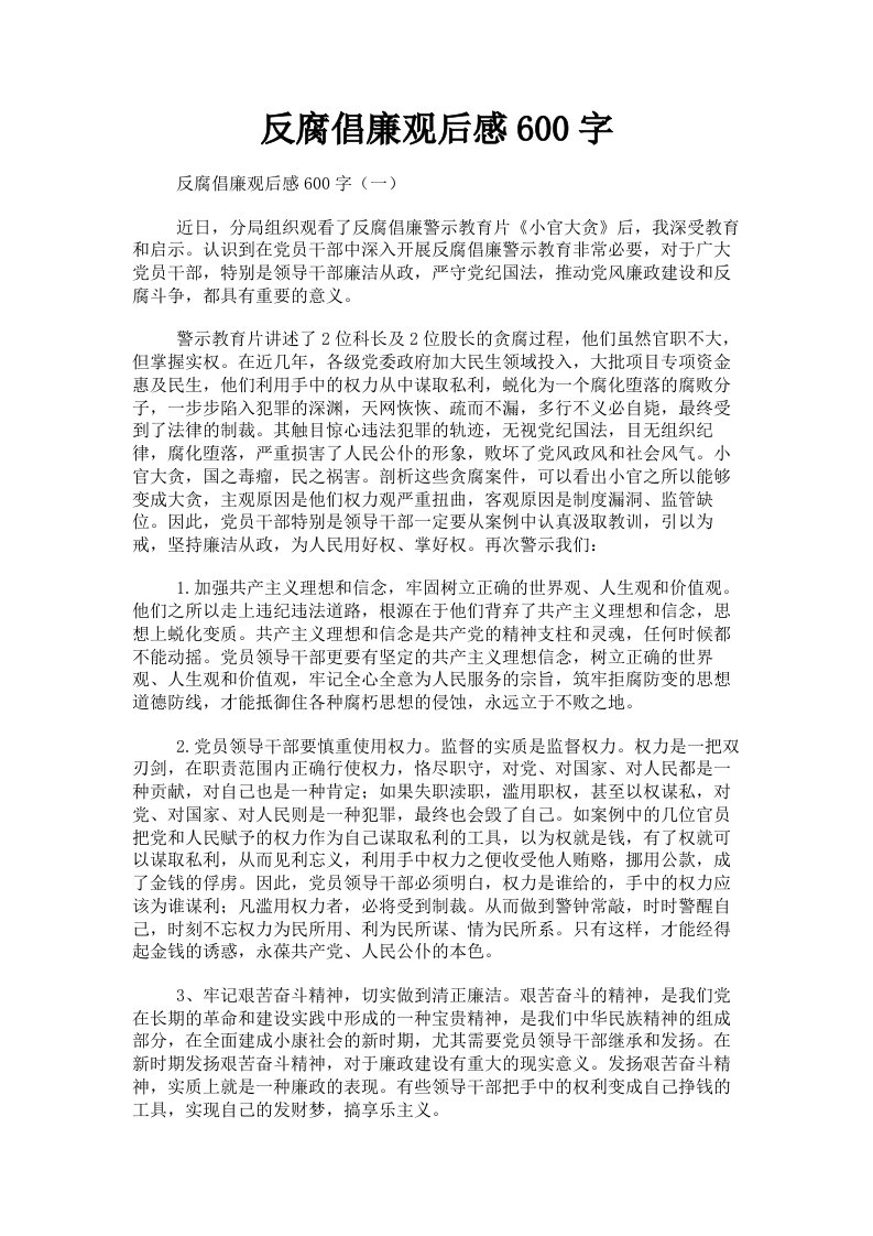 反腐倡廉观后感600字