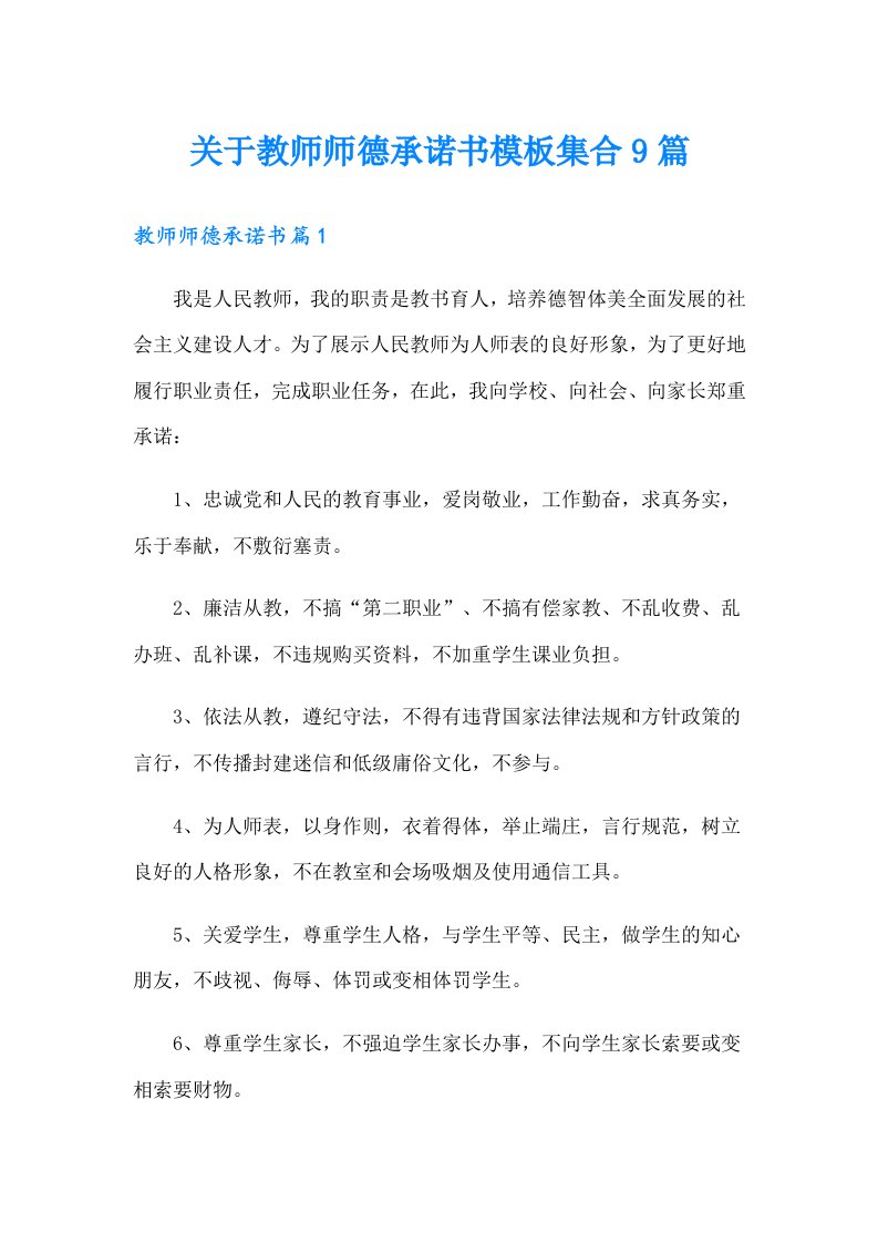 关于教师师德承诺书模板集合9篇