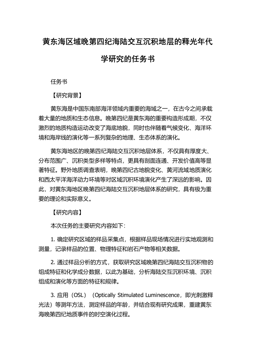 黄东海区域晚第四纪海陆交互沉积地层的释光年代学研究的任务书