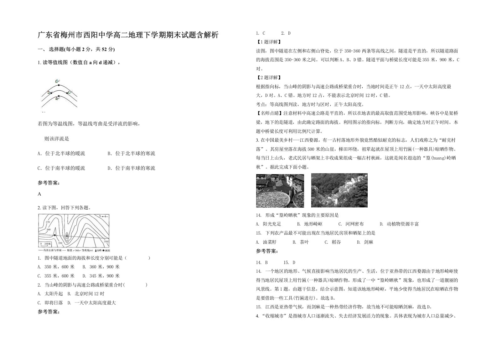 广东省梅州市西阳中学高二地理下学期期末试题含解析