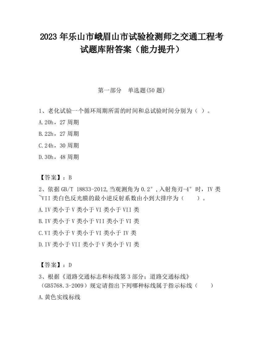 2023年乐山市峨眉山市试验检测师之交通工程考试题库附答案（能力提升）