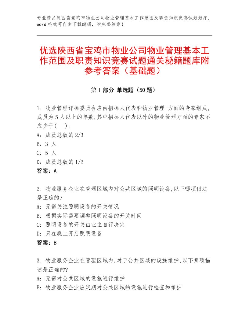 优选陕西省宝鸡市物业公司物业管理基本工作范围及职责知识竞赛试题通关秘籍题库附参考答案（基础题）