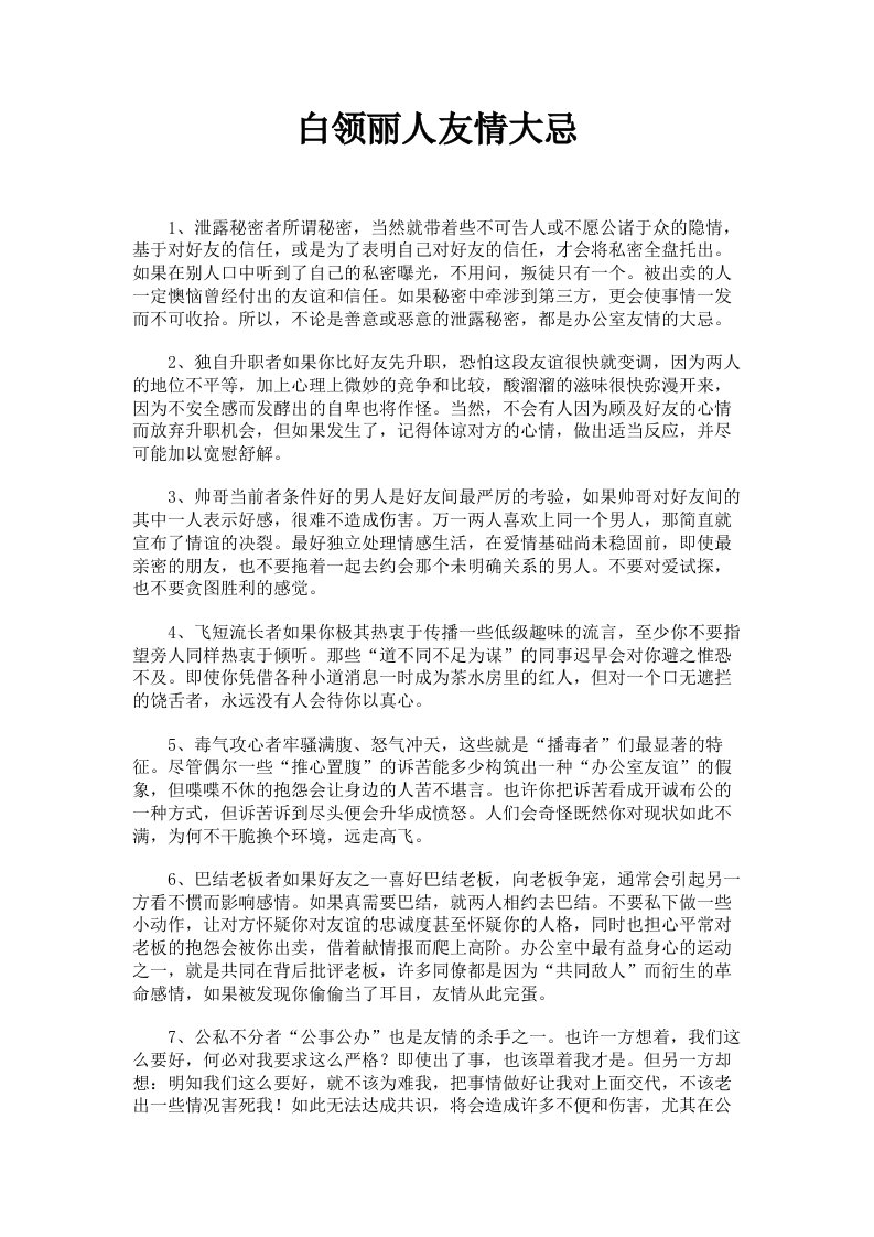 白领丽人友情大忌