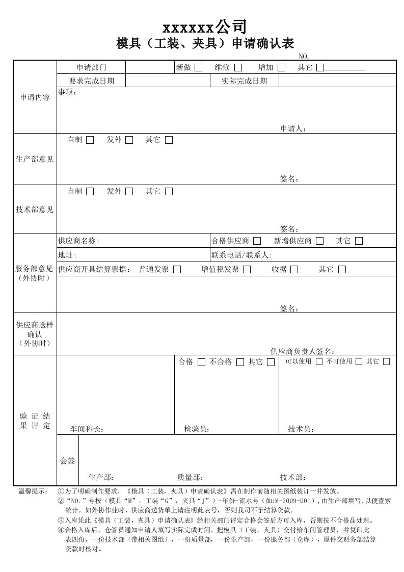 模具(工装、夹具）申请表