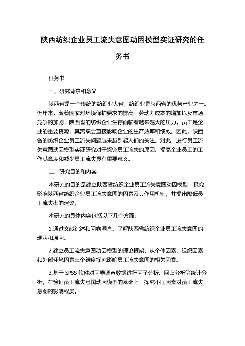 陕西纺织企业员工流失意图动因模型实证研究的任务书