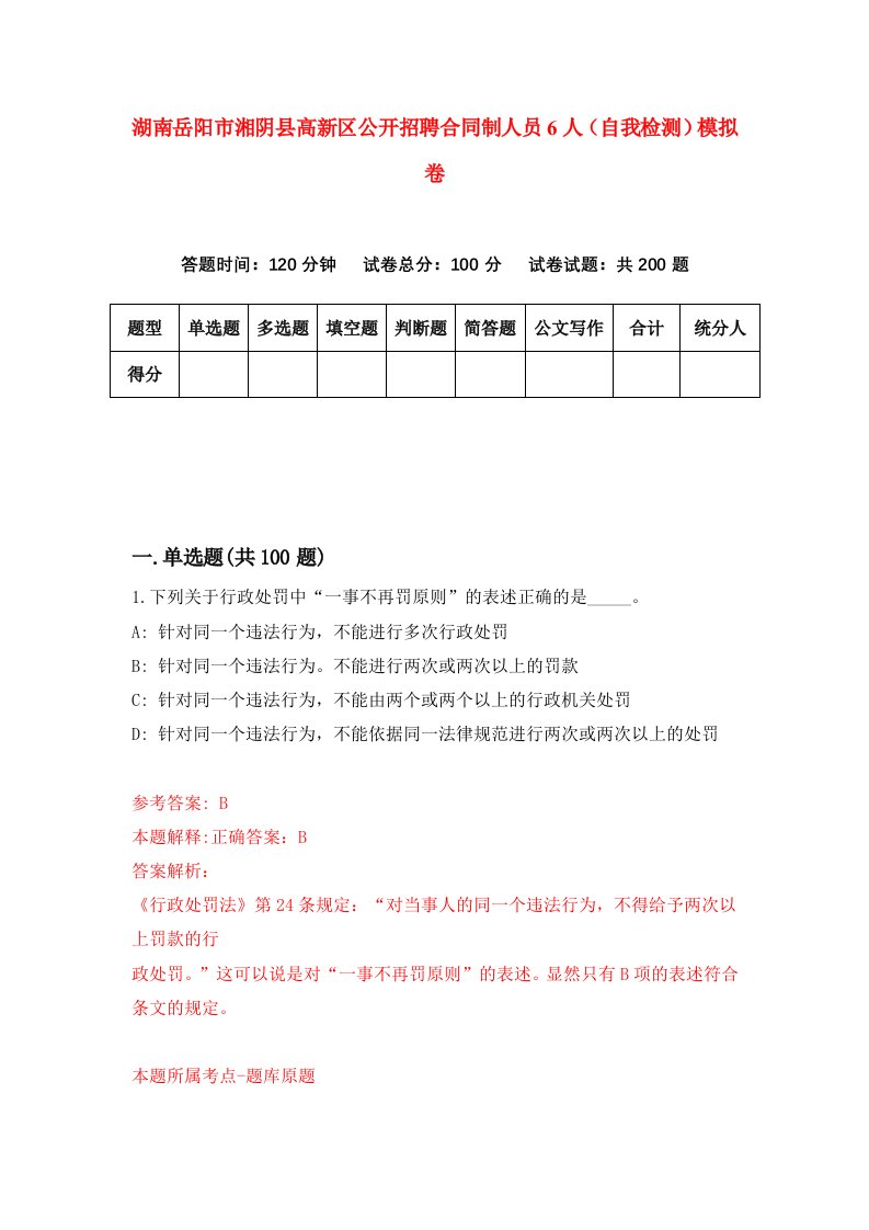 湖南岳阳市湘阴县高新区公开招聘合同制人员6人自我检测模拟卷第3次