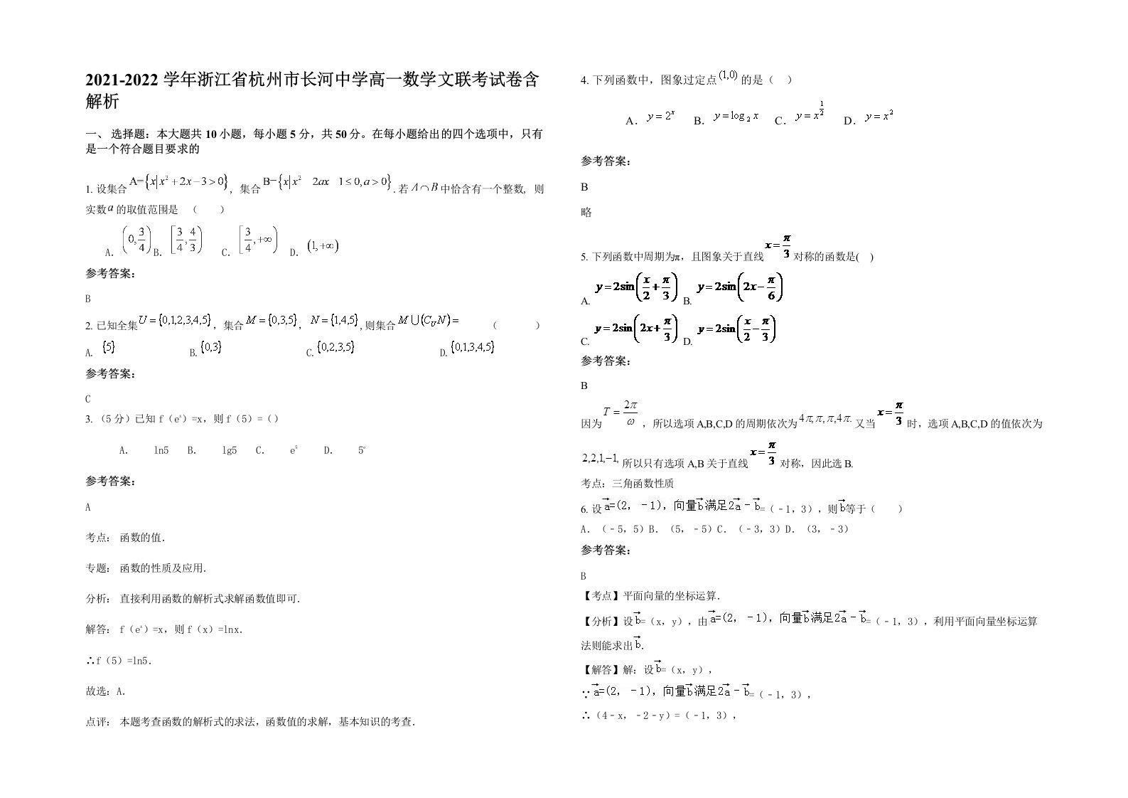 2021-2022学年浙江省杭州市长河中学高一数学文联考试卷含解析