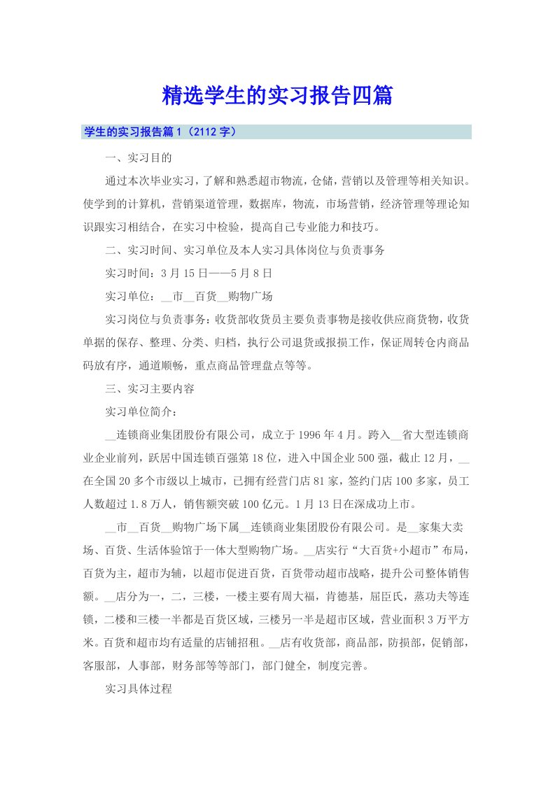 （精编）精选学生的实习报告四篇