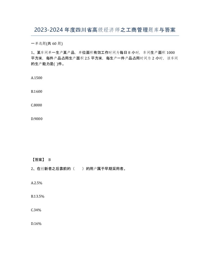 2023-2024年度四川省高级经济师之工商管理题库与答案