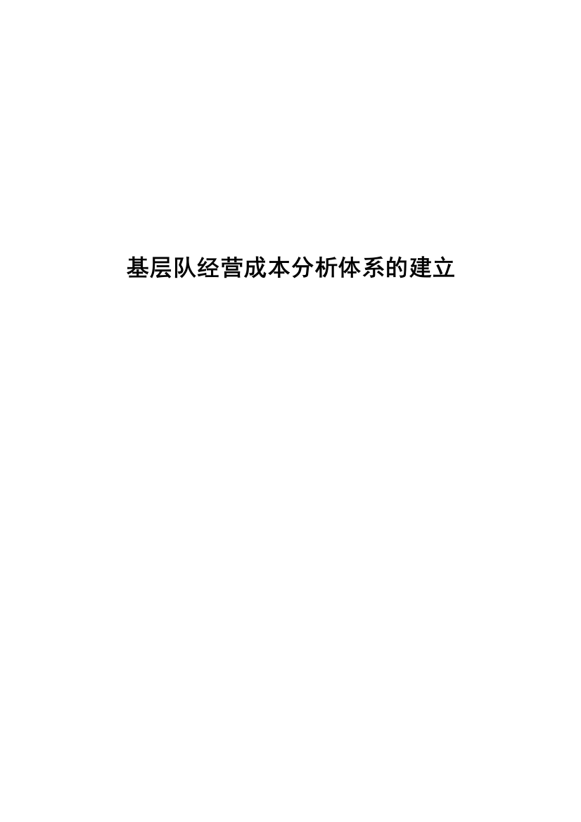 油采厂基层队经营成本分析体系的建立大学论文