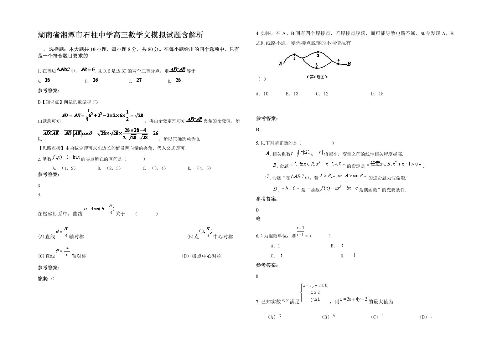 湖南省湘潭市石柱中学高三数学文模拟试题含解析