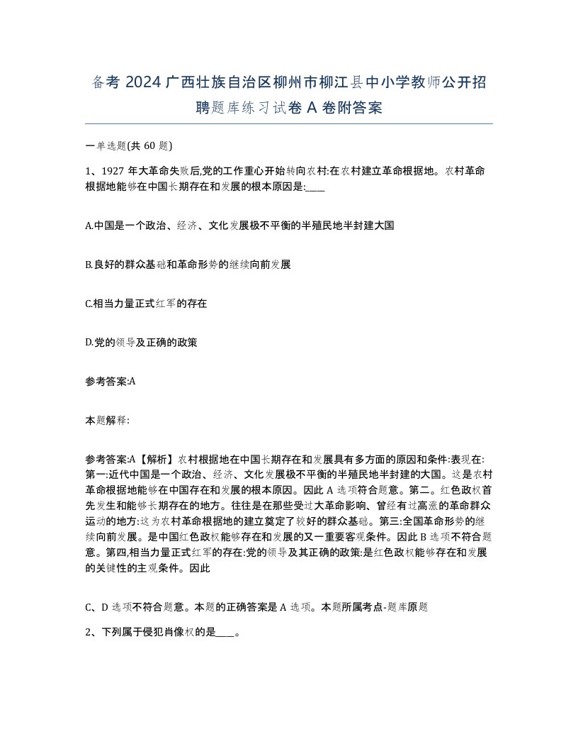 备考2024广西壮族自治区柳州市柳江县中小学教师公开招聘题库练习试卷A卷附答案