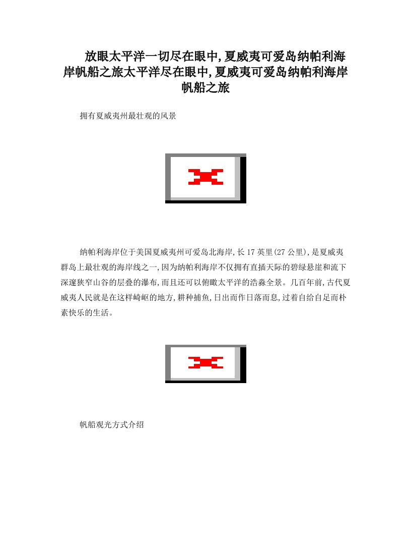 放眼太平洋一切尽在眼中,夏威夷可爱岛纳帕利海岸帆船之旅