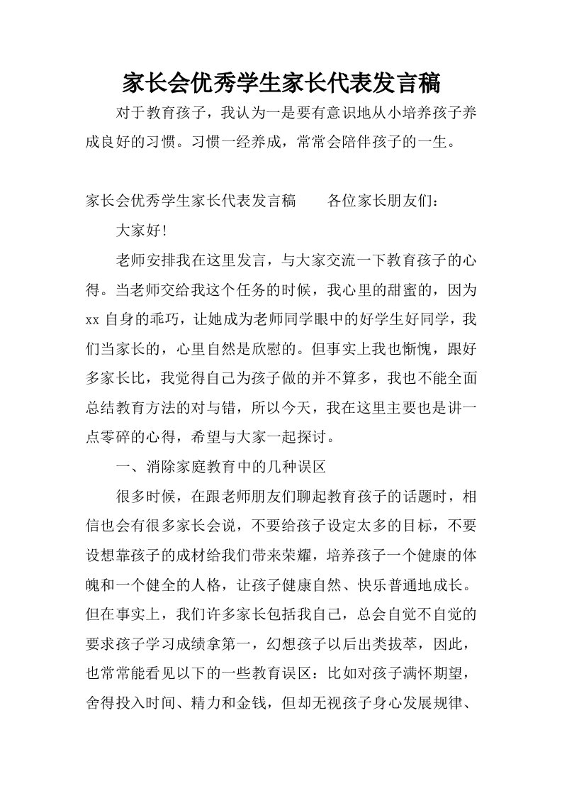 家长会优秀学生家长代表发言稿.docx