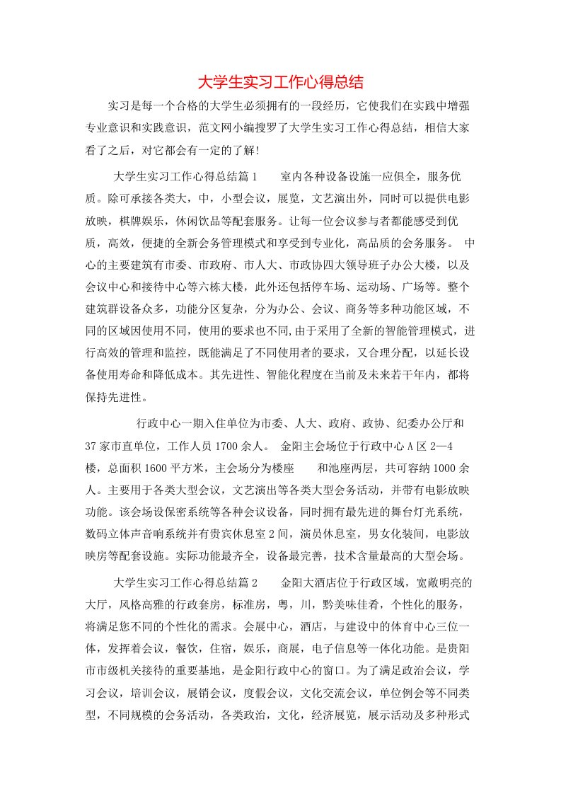 大学生实习工作心得总结