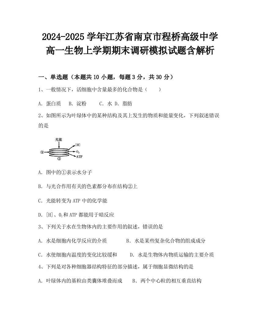 2024-2025学年江苏省南京市程桥高级中学高一生物上学期期末调研模拟试题含解析