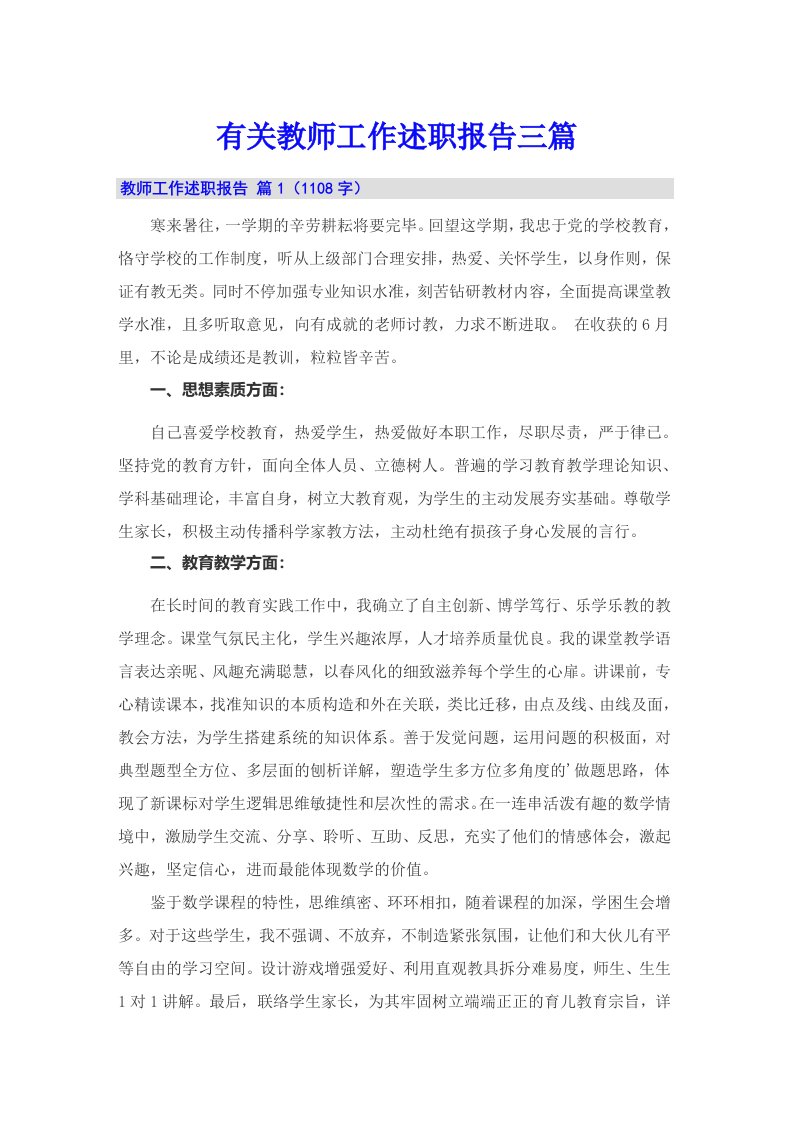 有关教师工作述职报告三篇