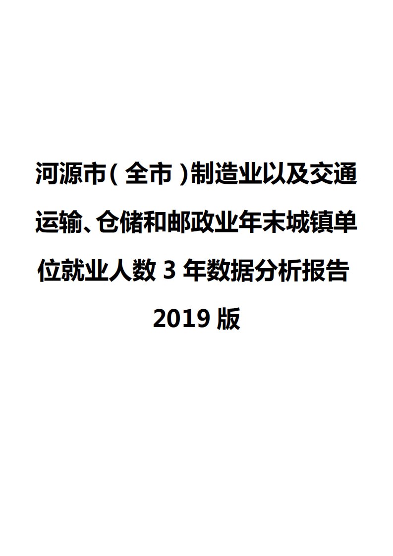 河源市（全市）制造业以及交通运输、仓储和邮政业年末城镇单位就业人数3年数据分析报告2019版