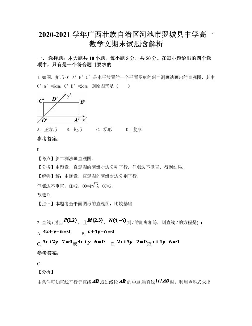 2020-2021学年广西壮族自治区河池市罗城县中学高一数学文期末试题含解析