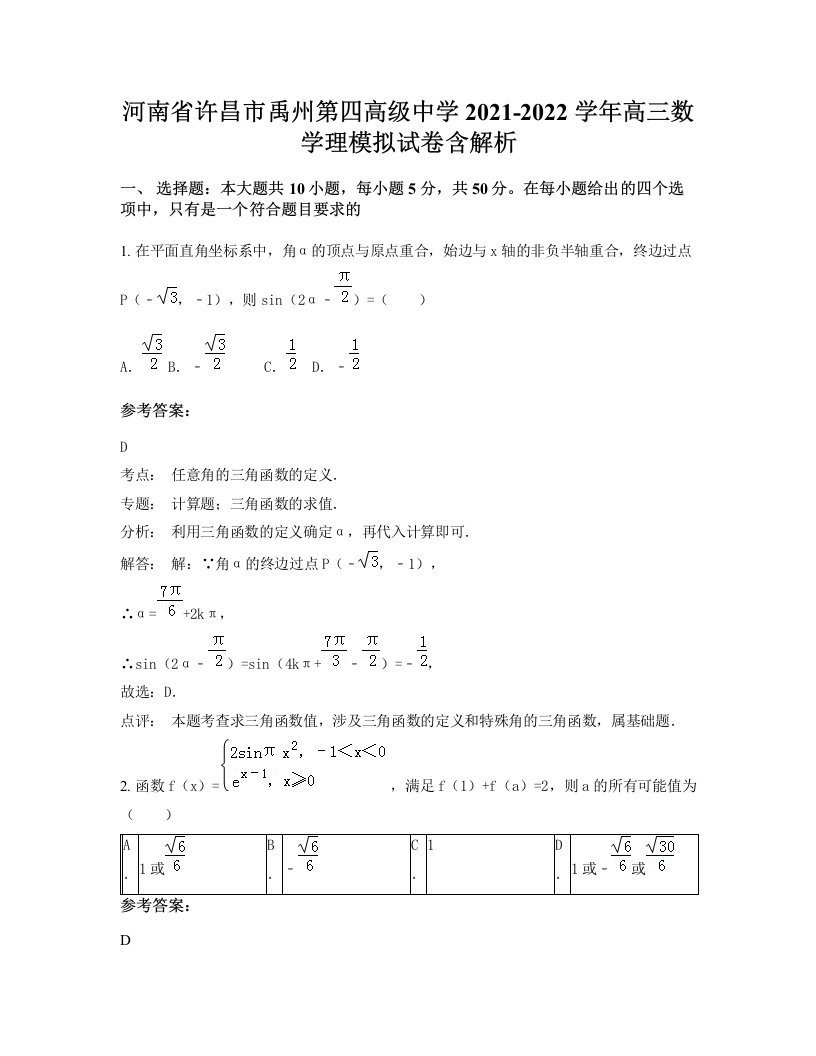 河南省许昌市禹州第四高级中学2021-2022学年高三数学理模拟试卷含解析