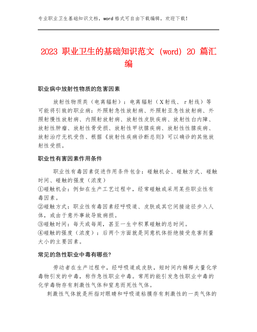 2023职业卫生的基础知识范文（word）20篇汇编