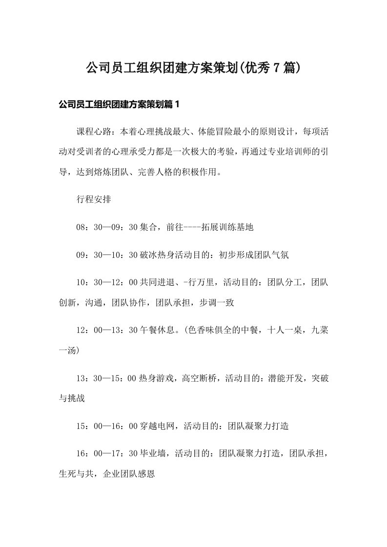 公司员工组织团建方案策划(优秀7篇)