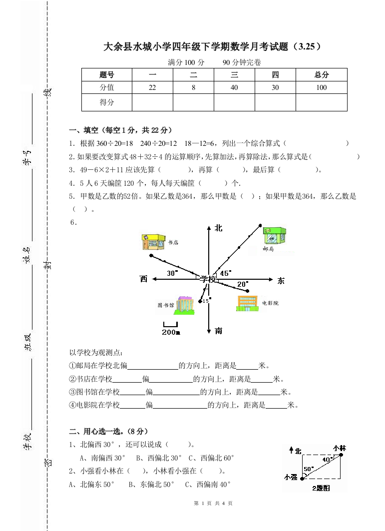 四年级下学期数学月考试题