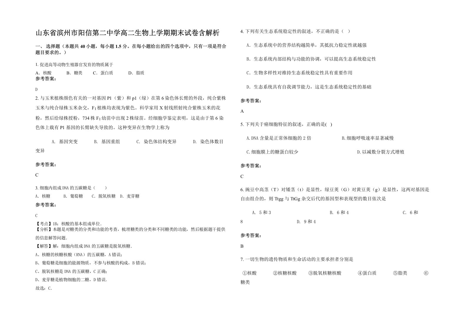 山东省滨州市阳信第二中学高二生物上学期期末试卷含解析