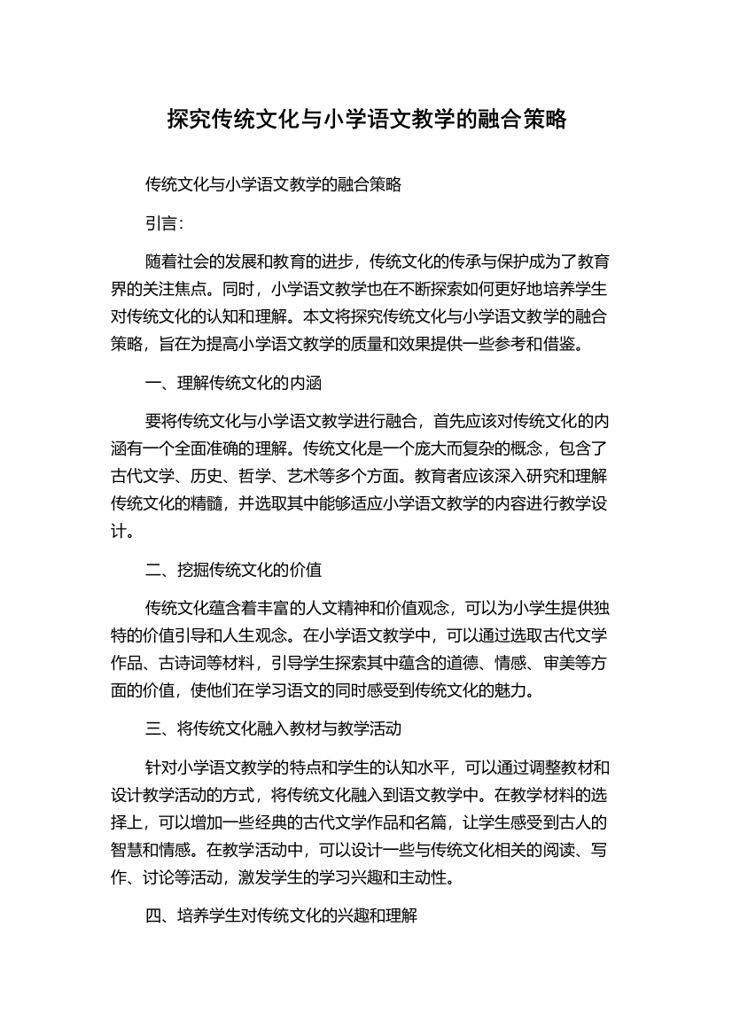 探究传统文化与小学语文教学的融合策略