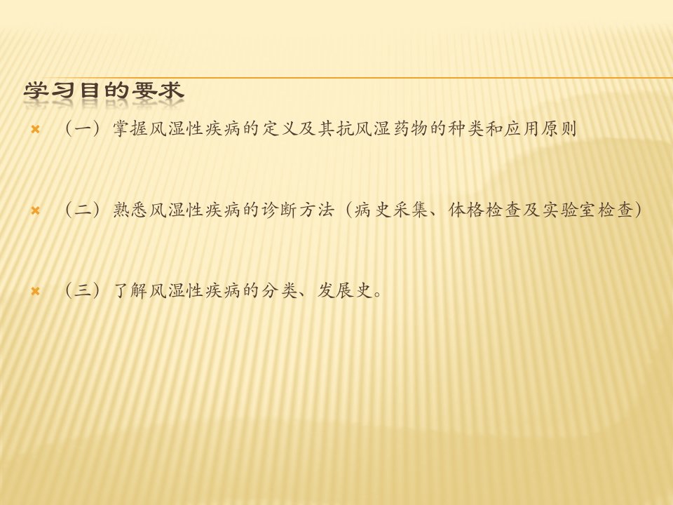 第九章风湿性疾病绪论ppt课件