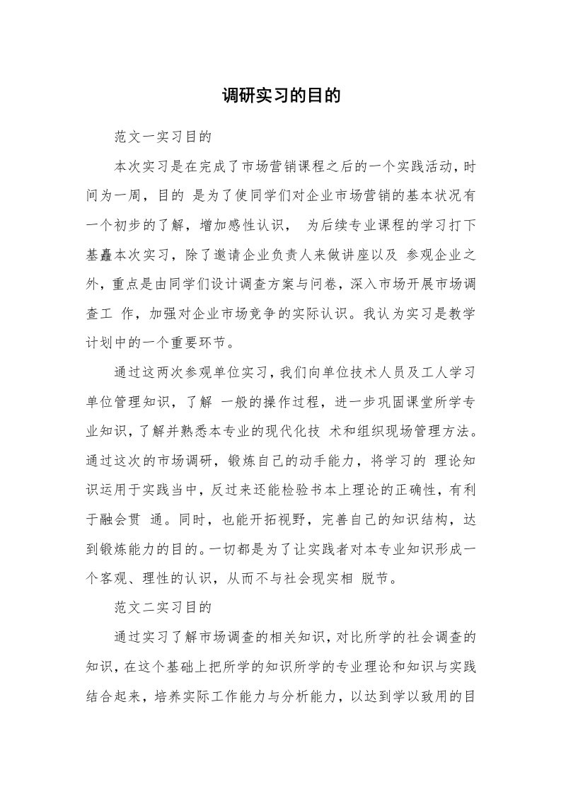 其他范文_498033_调研实习的目的