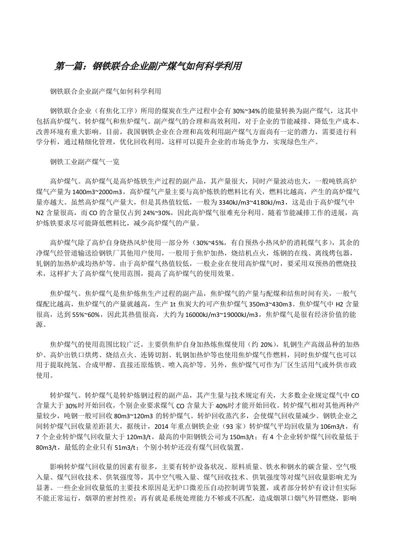 钢铁联合企业副产煤气如何科学利用[修改版]