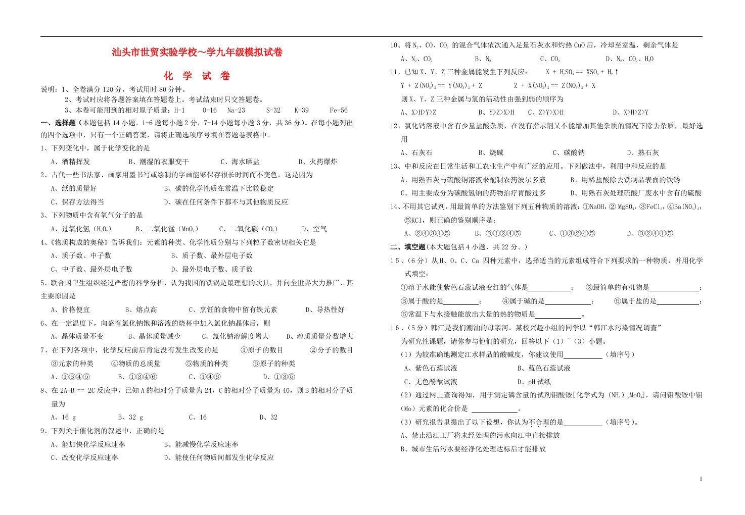 广东省汕头市九级化学模拟考试试题