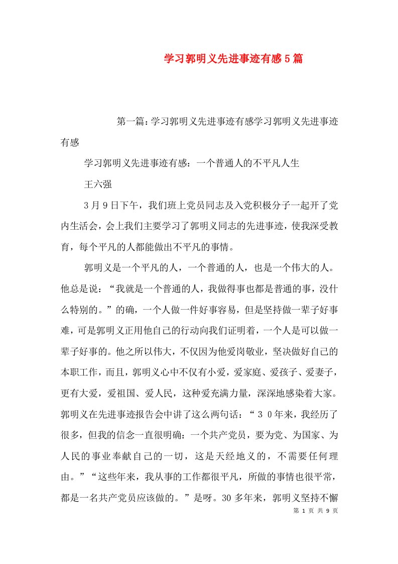 学习郭明义先进事迹有感5篇