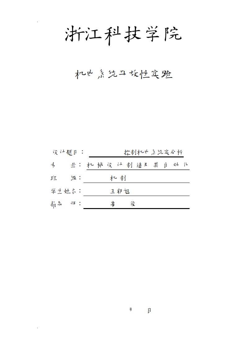 控制工程MATLAB实验报告