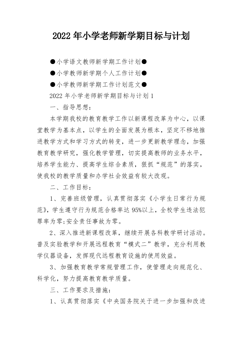 2022年小学老师新学期目标与计划_1